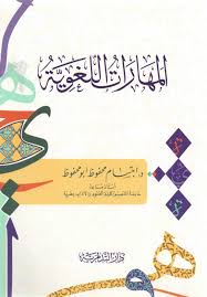 المهارات اللغوية د ابتسام محفوظ Pdf مكتبة يس لتحميل الكتب