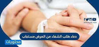 هناك العديد من الأدعية المأثورة التي تقال لاستشفاء المريض ومنها: Ø¯Ø¹Ø§Ø¡ Ø·Ù„Ø¨ Ø§Ù„Ø´ÙØ§Ø¡ Ù…Ù† Ø§Ù„Ù…Ø±Ø¶ Ù…Ø³ØªØ¬Ø§Ø¨ Ù…ÙˆÙ‚Ø¹ Ù…Ø­ØªÙˆÙŠØ§Øª