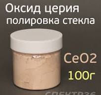 Паста для полировки стекла CeO2 (100г) оксид церия (полировка и очистка  стекла)
