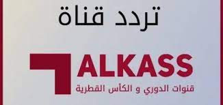 تساءل الكثير عبر محركات البحث عن حقيقه هذا الأمر من عدمه فهناك شريحة كبيرة من مشجي النادي الاهلي وبعض النوادي الأخرى في تردد قناه مكسبي سبورت. ØªØ±Ø¯Ø¯ Ù‚Ù†Ø§Ø© Ø§Ù„ÙƒØ£Ø³ Ø§Ù„Ù‚Ø·Ø±ÙŠØ© Ø§Ù„Ø±ÙŠØ§Ø¶ÙŠØ© 2021 Ø§Ù„Ù†Ø§Ù‚Ù„Ø© Ù„Ù…Ø¨Ø§Ø±Ø© Ø§Ù„Ø§Ù‡Ù„ÙŠ ÙˆØ§Ù„Ø¯Ø­ÙŠÙ„ Ø§Ù„Ù‚Ø·Ø±ÙŠ Ø¹Ù„Ù‰ Ø¬Ù…ÙŠØ¹ Ø§Ù„Ø§Ù‚Ù…Ø§Ø±
