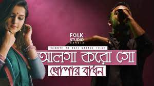 Alga Korogo Khopar Badhon Ft Krakers Kazi Nazrul Islam Nazrul Geeti Folk Studio Bangla 2019 Youtube