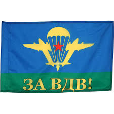 Купить товары в военторге, купить товары ссср, купить военные товары, погоны, форма. Flag Vdv Sssr Za Vdv Proizvoditel Vdv Kupit Internet Magazin Formennoj Odezhdy Forma Odezhda Ru