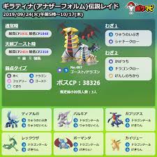 ポケモンGO】ギラティナ（アナザーフォルム）レイド対策ポケモンと捕獲時個体値100％CP