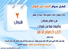 من جهته، أعلن ديوان الوقف السني في العراق اليوم الثلاثاء أن يوم الخميس المقبل أول أيام عيد الفطر. Ø¥Ø³Ù„Ø§Ù…ÙŠØ§Øª Ù…Ø³Ø§Ø¦Ù„ ÙÙŠ ØµÙŠØ§Ù… Ø³Øª Ù…Ù† Ø´ÙˆØ§Ù„