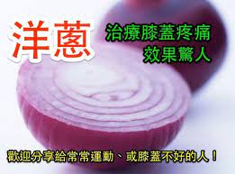 你知道嗎 洋蔥治療膝蓋疼痛效果驚人 歡迎分享 討論區 cook1cook 煮一煮食譜網 精選免費食譜 health knowledge health food health magazine