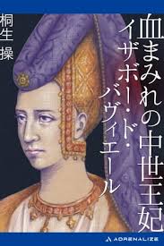 楽天市場】血まみれの中世王妃 イザボー・ド・バヴィエールの通販