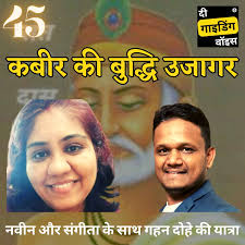 Kabir's Wisdom Unleashed: Journey through Profound Dohe with Naveen &  Sangeeta