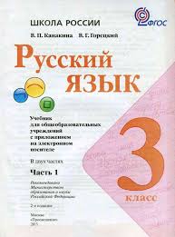 русский язык 4 класс канакина горецкий 2 часть учебник скачать Russkij Yazyk 3 Klass Uchebnik Kanakina Goreckij Chast 1 Chitat Onlajn Besplatno