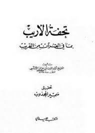 تصفح وتحميل كتاب تذكرة الأريب في تفسير الغريب غريب القرآن الكريم Pdf مكتبة عين الجامعة
