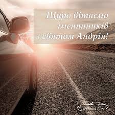 День андрія відзначають 13 грудня 2020: Andriyu Z Dnem Angela Drive2