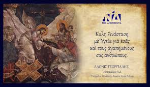 Τα μέτρα για εκκλησίες, ανάσταση, γιορτινό τραπέζι και μετακινήσεις. Adwnis Gewrgiadhs On Twitter Kalh Anastash Kai Kalo Pasxa Se Oloys