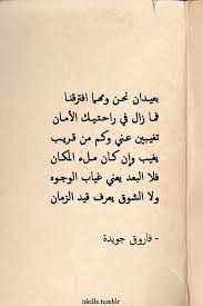 شعر الفراق الشوق الفقد فاروق جويدة Romantic Words Fb Quote Mixed Feelings Quotes