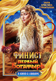 Кристина Строителева в образе прекрасной Златы на постере фильма «Финист.  Первый богатырь» | КиноТВ