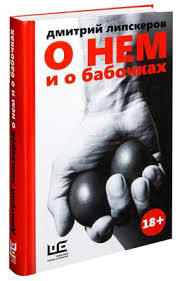 дмитрий липскеров о нем и о бабочках скачать бесплатно Turisticheskij Sbor V Raj Dmitrij Lipskerov Kupit Knigu Turisticheskij Sbor V Raj V Minske Izdatelstvo Eksmo Na Oz By