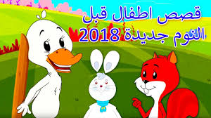 قصص اطفال قبل النوم جديدة 2018 كرتون اطفال قصص اطفال قصص العربيه Arabic Cartoon Youtube