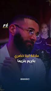 من هي لينا خضري التي أثارت تساؤلات حول علاقتها بكريم بنزيما؟