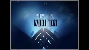 ידידיה חייט ממך נבקש Yedidia Jaiat A Ti Pedire Desktop Screenshot