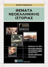 Ασκήσεις φυσικής γ λυκείου θετικού προσανατολισμού. 8emata Neoellhnikhs Istorias G Lykeioy 8ewrhtikhs Katey8ynshs Ekdoseis Zhth