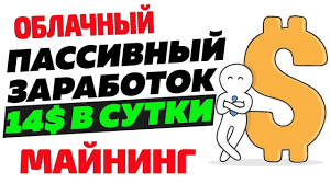 заработок в интернете 100 грн в день без вложений Oblachnyj Majning Bez Vlozhenij Zarabotok 14 V Sutki Bonus 100 Gh S Partn Finance Cloud Mining Youtube