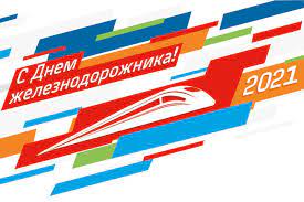 День железнодорожника — ежегодный праздник. Uewfzop Hc84mm