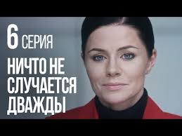 смотреть сериал ничто не случается дважды 12 серия ютуб Nichto Ne Sluchaetsya Dvazhdy Seriya 6 2019 God Youtube