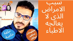 حلقة خاصة سبب الامراض الذي لايعالجه احد معلومات صادمة اساسيات العلاج Health Fitness Nutrition Health Fitness Nutrition