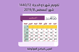 مرحبا بكم في موقع التاريخ الهجري لخدمات التاريخ الخدمات التي نقدمها : Ø§Ù„ØªÙ‚ÙˆÙŠÙ… Ø§Ù„Ù‡Ø¬Ø±ÙŠ 1440 ÙˆØ§Ù„Ù…ÙŠÙ„Ø§Ø¯ÙŠ 2019 ÙƒÙ… ØªØ§Ø±ÙŠØ® Ø§Ù„ÙŠÙˆÙ… Ø¨Ø§Ù„Ù‡Ø¬Ø±ÙŠ ÙˆØ§Ù„Ù…ÙŠÙ„Ø§Ø¯ÙŠ ÙˆØ§Ù„ØªÙ‚ÙˆÙŠÙ… Ù„Ù‡Ø°Ø§ Ø§Ù„Ø´Ù‡Ø±