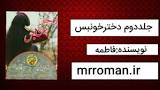 نتیجه تصویری برای رمان خدمتکار من پارت اول تا اخر