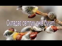 Нехай думки чистіші стануть і світліші * * * з біблійних часів свято це знаємо, гілочкою розпущеної верби ми його зустрічаємо, нехай неділя вербна в храм вас запрошує, нехай молитвами здоров'я примножує. Privitannya Z Verbnoyu Nedileyu Youtube