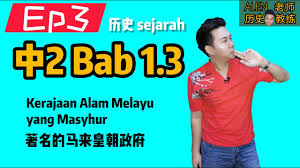 Sistem pemerintahan yang diamalkan oleh kerajaan alam melayu ialah sistem a. Ep2 ä¸­2ç¬¬1 3è¯¾kerajaan Alam Melayu Yang Masyhur è'—åçš„é©¬æ¥çš‡æœå¿µtingkatan 2 Bab 1 Kerajaan Alam Melayu Alenè€å¸ˆ Youtube