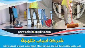 شركة تنظيف عمائر بالمدينة المنورة نظافة لدى أحباب طيبة ولا أروع