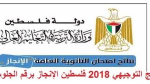Check spelling or type a new query. Ø§Ù„ÙŠÙ…Ù† Ø§Ù„Ø¹Ø±Ø¨ÙŠ Ù†ØªØ§Ø¦Ø¬ Ø§Ù„Ø§Ù†Ø¬Ø§Ø² 2018 Ø±Ø§Ø¨Ø· Ù†ØªÙŠØ¬Ø© Ø§Ù„ØªÙˆØ¬ÙŠÙ‡ÙŠ ÙÙ„Ø³Ø·ÙŠÙ† Ø¸Ù‡Ø±Øª Ø±Ø³Ù…ÙŠØ§ Ø¹Ø¨Ø± Ù…ÙˆÙ‚Ø¹ ÙˆØ²Ø§Ø±Ø© Ø§Ù„ØªØ±Ø¨ÙŠØ© ÙˆØ§Ù„ØªØ¹Ù„ÙŠÙ…