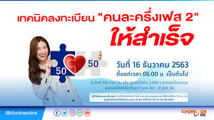 ขั้นตอนลงทะเบียนคนละครึ่งเฟส 2 สำหรับ ผู้ที่เพิ่งเข้าร่วมโครงการในเฟส 2. à¹€à¸—à¸„à¸™ à¸„à¸¥à¸‡à¸—à¸°à¹€à¸š à¸¢à¸™ à¸„à¸™à¸¥à¸°à¸„à¸£ à¸‡à¹€à¸Ÿà¸ª 2 à¸«à¸à¹‚à¸¡à¸‡à¹€à¸Š à¸² 16 à¸˜ à¸„ à¸™ à¹ƒà¸« à¸ªà¸³à¹€à¸£ à¸ˆ