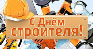 Jul 28, 2021 · сделать открытки своими руками и поздравить ваших друзей с праздником! Pozdravlenie S Dnem Stroitelya Nyazepetrovskie Vesti
