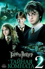 гарри поттер и узник азкабана фильм 2004 смотреть онлайн бесплатно Harry Potter And The Secret Room 2002 Garri Potter I Tayemna Kimnata 2002 Detektivy Filmy Garri Potter