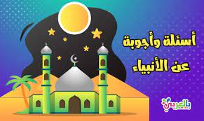 اسئلة واجوبة عن الانبياء والرسل للصغار والكبار مسابقة دينية بالعربي نتعلم movies movie posters poster