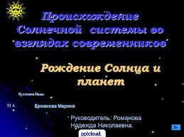 Prezentaciya Proishozhdenie Solnechnoj Sistemy 7 11 Klassy Astronomiya Skachat Besplatno