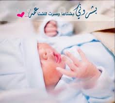 استقبال مولود عبارات عن المولود الجديد للواتس