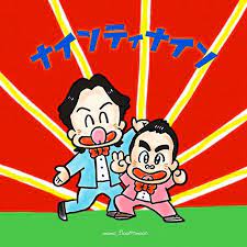 ナインティナイン つるピカハゲ丸仕立て 描いていて我ながら 愉快でバカバカしくて笑えた ハゲ丸 一番好きなマンガかもしれない 大人になった今も つるセコ魂で頑張っております パロディー パロ絵 おえかき ナインティナイン ナイナイ 岡村隆史