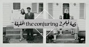 Return of the territory's lions مدبلج: ÙÙŠÙ„Ù… The Conjuring 2