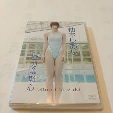 柚木しおり 全力羞恥心 DVD イーネット・フロンティア 正規品 完備 送料無料 匿名配送可  ヤフオク・PayPayフリマ同時出品｜Yahoo!フリマ（旧PayPayフリマ）