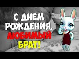 скачать бесплатно видео поздравление с днем рождения брату от сестры Krasivoe Pozdravlenie Dlya Bratishki Krasivye Muzykalnye Pozdravleniya Zoobe Muz Zajka Youtube S Dnem Rozhdeniya Brat S Dnem Rozhdeniya S Dnem Rozhdeniya Dyadya