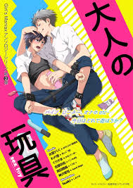 DLsiteがるまにアンソロジー vol.2 ―大人の玩具― - 同人誌 - エロ漫画 momon:GA（モモンガッ!!）