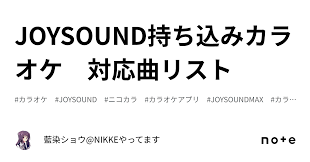 JOYSOUND持ち込みカラオケ 対応曲リスト｜藍染ショウ