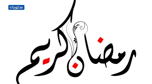 ولقد قال سلفنا رضي الله عنهم. Ù…Ø®Ø·ÙˆØ·Ø© Ø±Ù…Ø¶Ø§Ù† ÙƒØ±ÙŠÙ… Png Ù…Ù…ÙŠØ²Ø© 2021