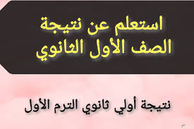 © 2021 all rights reserved to. Ø§Ù„ÙŠÙˆÙ… Ø¥Ø¹Ù„Ø§Ù† Ù†ØªÙŠØ¬Ø© Ø§Ù„ØµÙ Ø§Ù„Ø£ÙˆÙ„ Ø§Ù„Ø«Ø§Ù†ÙˆÙŠ Ù†ØªØ§Ø¦Ø¬ Ø£ÙˆÙ„ÙŠ Ø«Ø§Ù†ÙˆÙŠ Ø§Ù„ØªØ±Ù… Ø§Ù„Ø£ÙˆÙ„ 2021 Ù†Ø¨Ø¶ Ø§Ù„Ø³Ø¹ÙˆØ¯ÙŠØ©