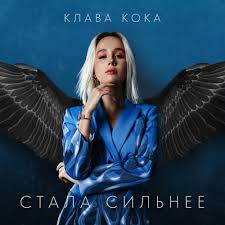 Klava Koka Stala Silnee Ost Pacanki 3 Muzoff Net Skachat Muzyku Besplatno V Formate Mp3 Skachat Pesni Besplatno Bez Registracii Slushat Muzyku Onlajn