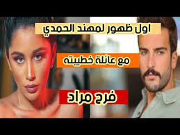 من دون أي خجل وبنبرة فخر واضحة تحدث الممثل السعودي #مهند_الحمدي عن حياته وكشف لجمهوره تفاصيل مؤثرة عن بداياته قبل تحقيق الشهرة والنجومية. Ø§ÙˆÙ„ Ø¸Ù‡ÙˆØ± Ù„Ù…Ù‡Ù†Ø¯ Ø§Ù„Ø­Ù…Ø¯ÙŠ Ù…Ø¹ Ø¹Ø§Ø¦Ù„Ø© Ø®Ø·ÙŠØ¨ØªÙ‡ ÙØ±Ø­ Ù…Ø±Ø§Ø¯ Ù…Ø¹Ù„ÙˆÙ…Ø§Øª Ø¹Ù„Ù‰ Ø¹Ø§Ø¦Ù„Ø© ÙØ±Ø­ Ù…Ø±Ø§Ø¯ Ø®Ø·ÙŠØ¨Ø© Ù…Ù‡Ù†Ø¯ Ø§Ù„Ø­Ù…Ø¯ÙŠ Youtube