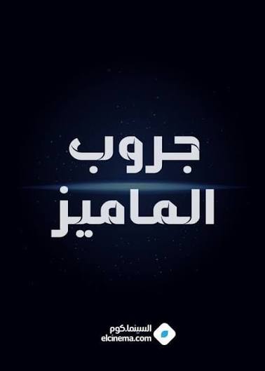 جروب الماميز ٣ | Facebook