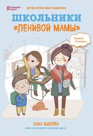 игры для детей на планшет скачать бесплатно без регистрации Anna Bykova Shkolniki Lenivoj Mamy Skachat Knigu V Fb2 Txt Pdf Epub Chitat Knigu Onlajn Besplatno Bez Shkolniki Vospitanie Detej Detskie Igry
